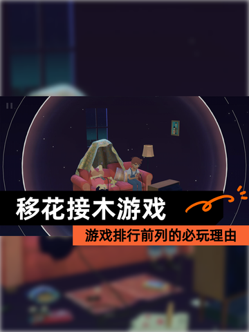 【移花接木游戏】游戏排行前列的必玩理由截图1