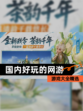 【国内好玩的网游】游戏大全精选