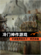 【冷门神作游戏】手游推荐给你不一样的体验