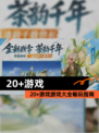 【20+游戏】游戏大全畅玩指南