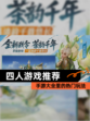 【四人游戏推荐】手游大全里的热门玩法