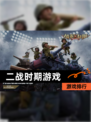 【二战时期游戏】游戏排行