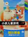 【小孩儿童游戏】游戏大全