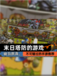 不可错过的【末日塔防的游戏】手游推荐