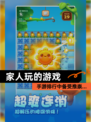 【家人玩的游戏】手游排行中备受推崇…