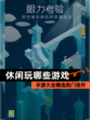 【休闲玩哪些游戏】手游大全精选热门佳作