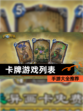 【卡牌游戏列表】手游大全推荐