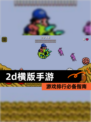 【2d横版手游】游戏排行必备指南