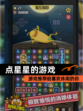 【点星星的游戏】游戏推荐给喜欢休闲的你