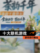 【十大联机游戏】游戏排行精选截图1