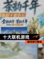 【十大联机游戏】游戏排行精选