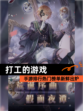 【打工的游戏】手游排行热门榜单新鲜出炉