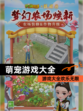 【萌宠游戏大全】游戏大全欢乐无限