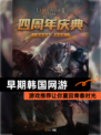 【早期韩国网游】游戏推荐让你重回青春时光