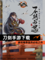 【刀剑手游下载】游戏推荐里的必玩之作