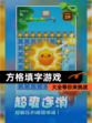 【方格填字游戏】大全等你来挑战