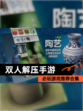 必玩【双人解压手游】游戏推荐合集