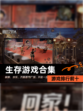 【生存游戏合集】游戏排行前十
