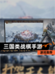 【三国类战棋手游】游戏推荐截图1