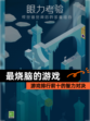 【最烧脑的游戏】游戏排行前十的智力对决