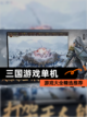 【三国游戏单机】游戏大全精选推荐截图1