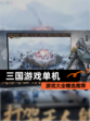 【三国游戏单机】游戏大全精选推荐