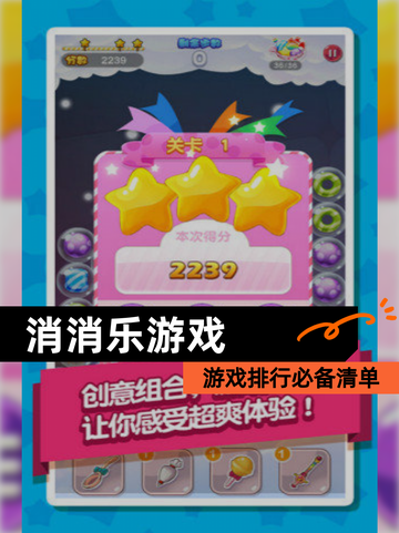 【消消乐游戏】游戏排行必备清单截图1