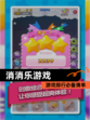【消消乐游戏】游戏排行必备清单