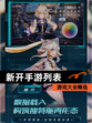【新开手游列表】游戏大全精选