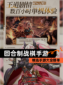 精选【回合制战棋手游】手游大全榜单