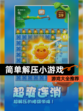 【简单解压小游戏】游戏大全推荐