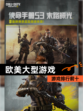 【欧美大型游戏】游戏排行前十