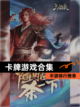 【卡牌游戏合集】手游排行榜单截图1