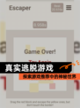 探索【真实逃脱游戏】游戏推荐中的神秘世界