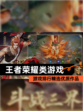 【王者荣耀类游戏】游戏排行精选优质作品