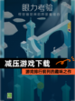 【减压游戏下载】游戏排行前列的趣味之作