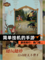 【简单挂机的手游】游戏排行：热门佳…