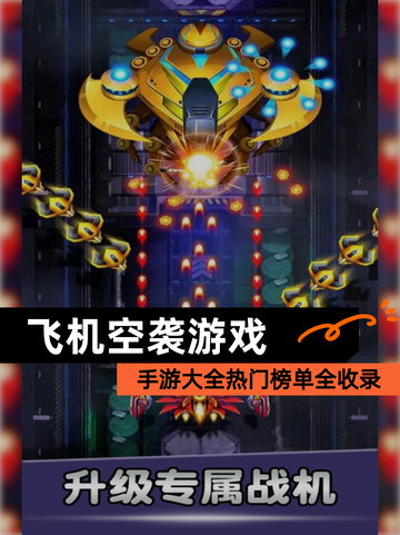 【飞机空袭游戏】手游大全热门榜单全收录截图1