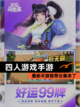 最新【四人游戏手游】手游推荐合集来了截图1