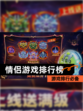 【情侣游戏排行榜】游戏排行必备