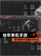 【地牢单机手游】游戏推荐不容错过的作品