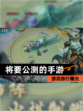 【将要公测的手游】游戏排行曝光