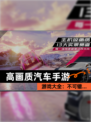 【高画质汽车手游】游戏大全：不可错…