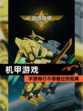 【机甲游戏】手游排行不容错过的经典