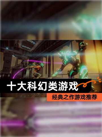 经典之作【十大科幻类游戏】游戏推荐截图1