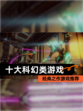 经典之作【十大科幻类游戏】游戏推荐