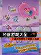【经营游戏大全】手游推荐带来全新娱乐体验