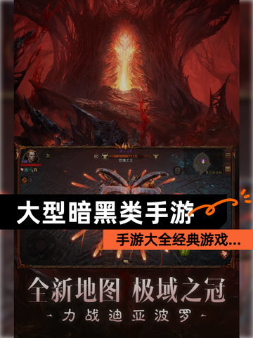 【大型暗黑类手游】手游大全经典游戏…截图1