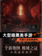 【大型暗黑类手游】手游大全经典游戏…
