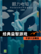 【经典益智游戏】手游大全精选